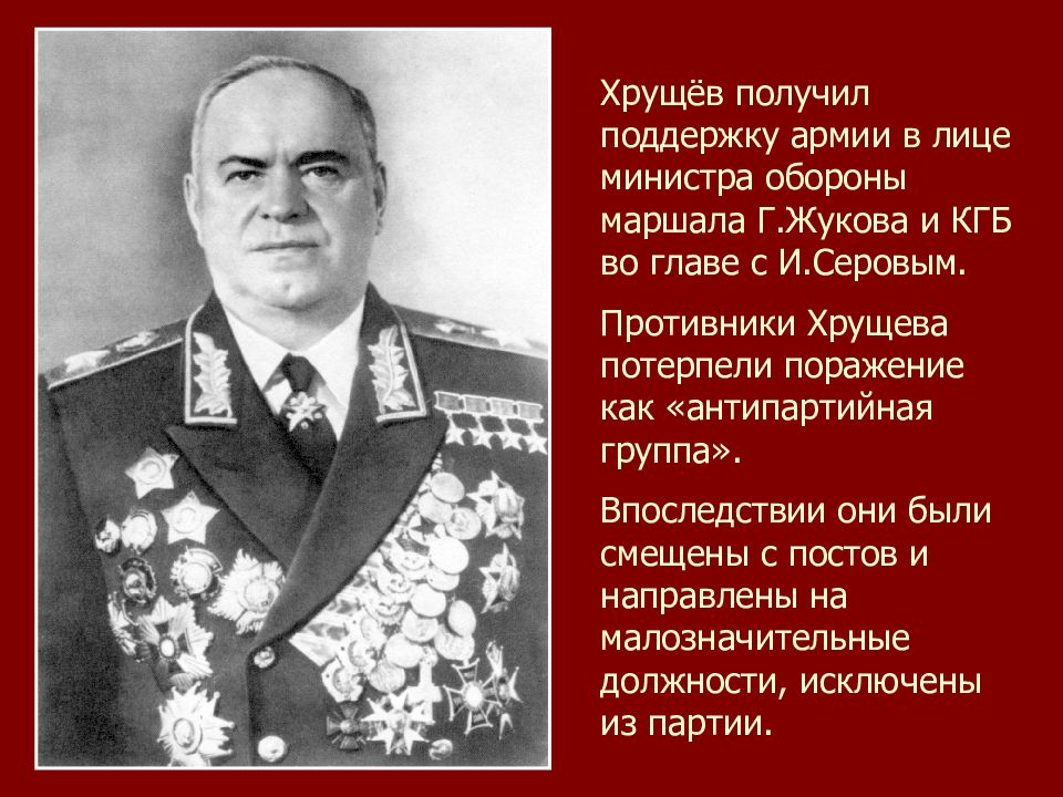 Какое прозвище получил хрущев в народе. Полубояров п.п Маршал бронетанковых войск.