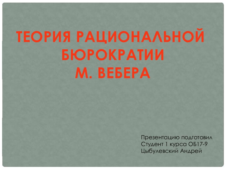 Теория рациональной бюрократии м вебера презентация