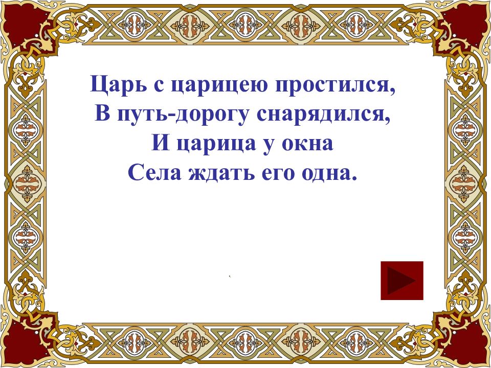 Царь с царицею простился в путь дорогу снарядился размер стиха схема