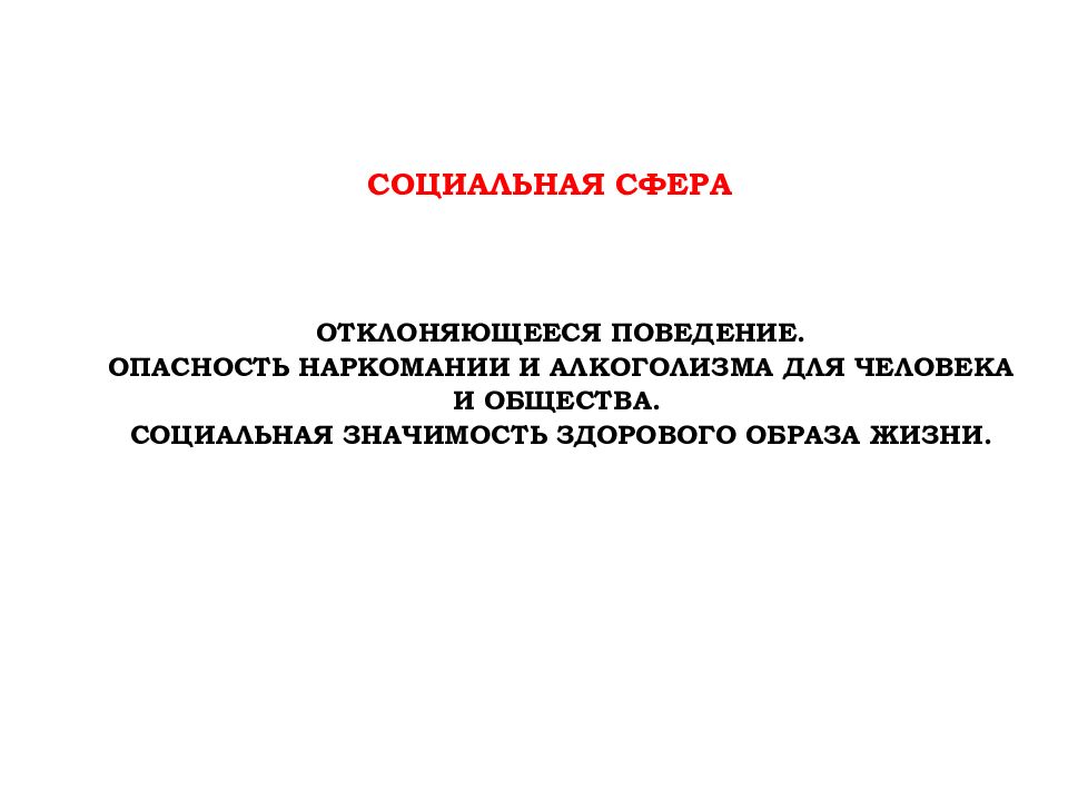 Социальная сфера ОТКЛОНЯЮЩЕЕСЯ ПОВЕДЕНИЕ. ОПАСНОСТЬ НАРКОМАНИИ И АЛКОГОЛИЗМА
