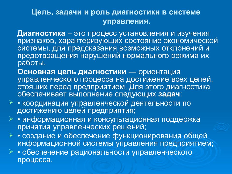 Тема диагностика. Методы диагностики в менеджменте. Диагностики систем управления. Методы диагностики систем управления. Цели и задачи диагностирование системы.