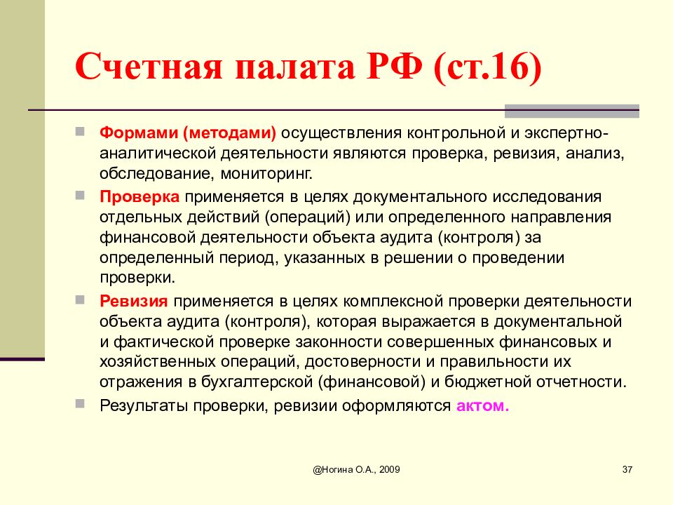 Предложение счетной палаты. Ревизия Счетной палаты. Методы контроля Счетной палаты.