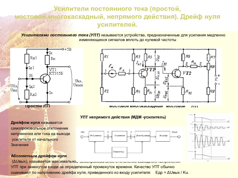 Усилители постоянного. Многокаскадный усилитель постоянного тока. Усилители постоянного тока принцип действия. Дрейф нуля в усилителях постоянного тока. Усилитель постоянного тока для измерительной головки.