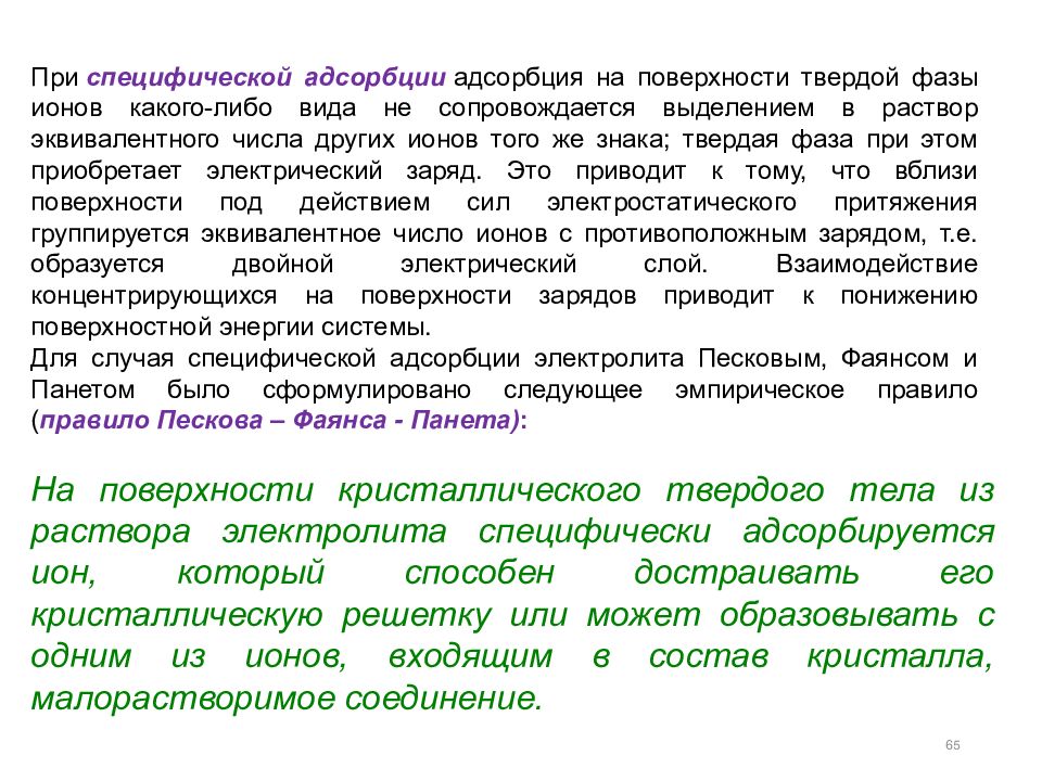 Поверхностная адсорбция. Адсорбция на границе раздела фаз. Поверхностные явления и адсорбция. Адсорбция на поверхности раздела твердое тело - раствор.. Явление адсорбции.