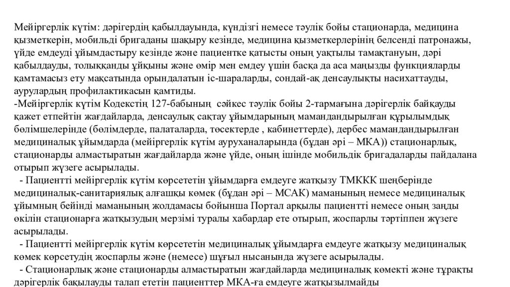 Мейіргерлік күтім көрсету қағидаларын бекіту туралы Қазақстан Республикасы