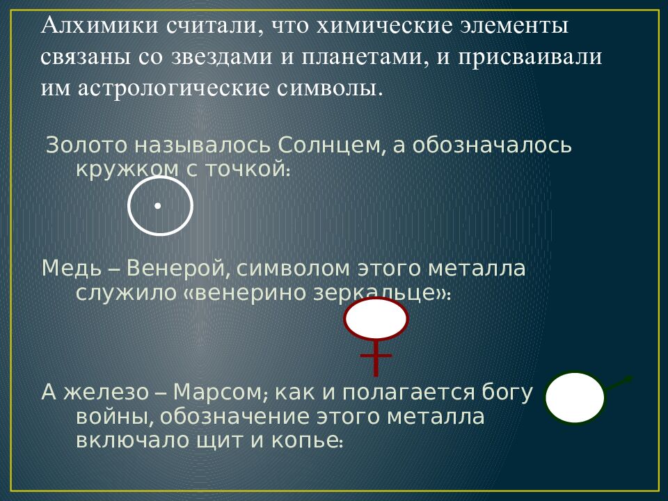 Алхимики считали, что химические элементы связаны со звездами и планетами, и присваивали им астрологические символы.