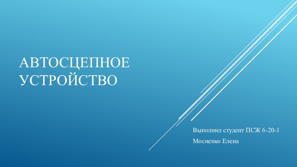 Автосцепное устройство