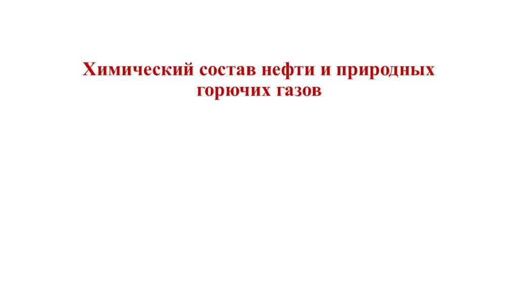 Химический состав нефти и природных горючих газов