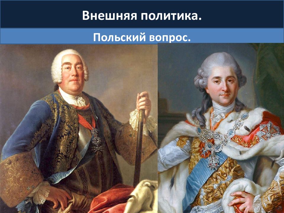 Август 3. Польское восстание 1773. Король август при Екатерине. Кого назначал Император в 1775.