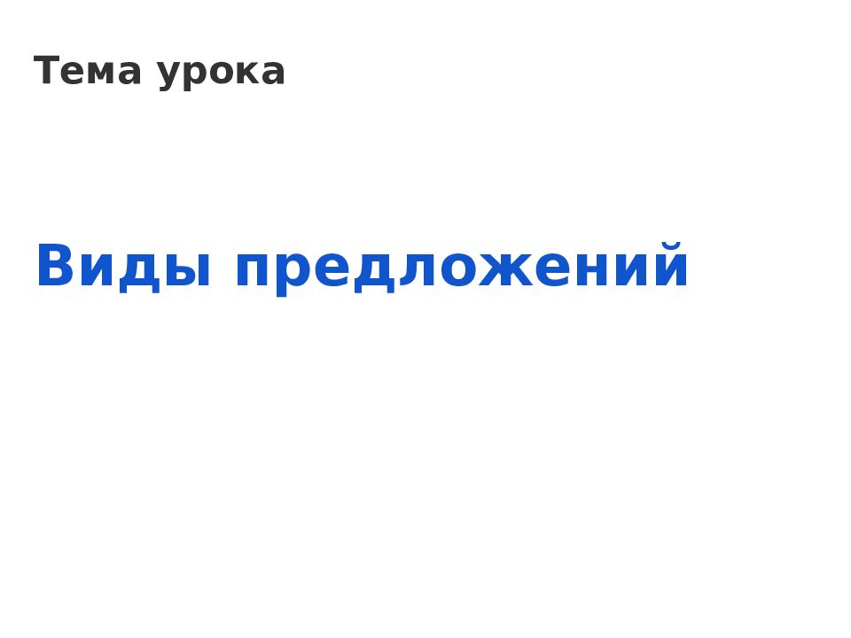 Тема урока Виды предложений