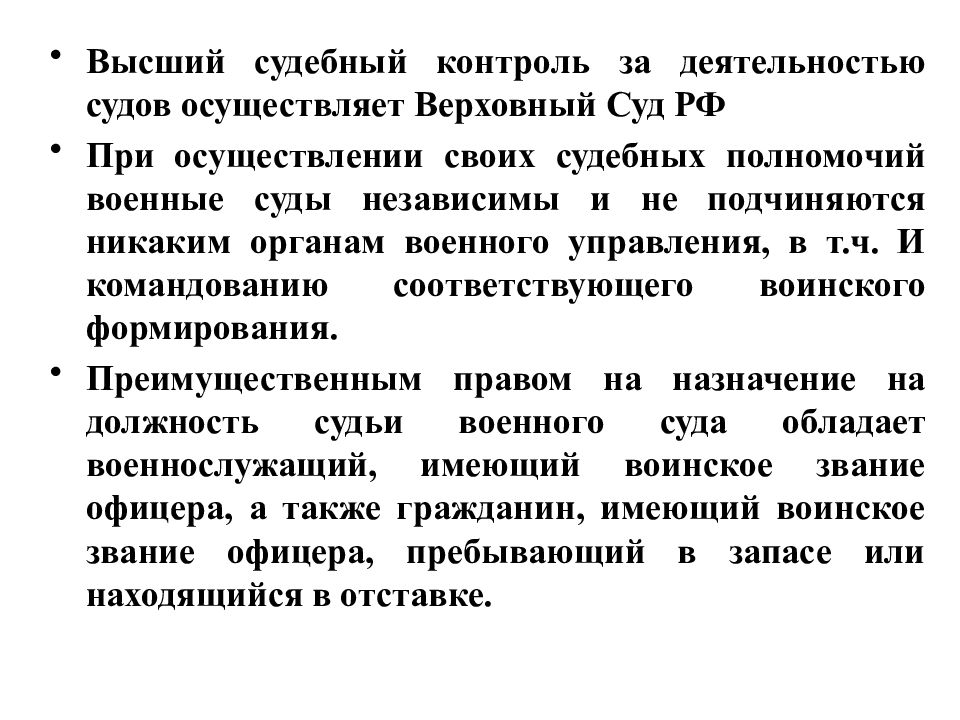 Осуществляет верховную. Военные суды РФ презентация. Контроль за деятельностью военного суда. Верховный суд осуществляет контроль. Военные суды характеристика.