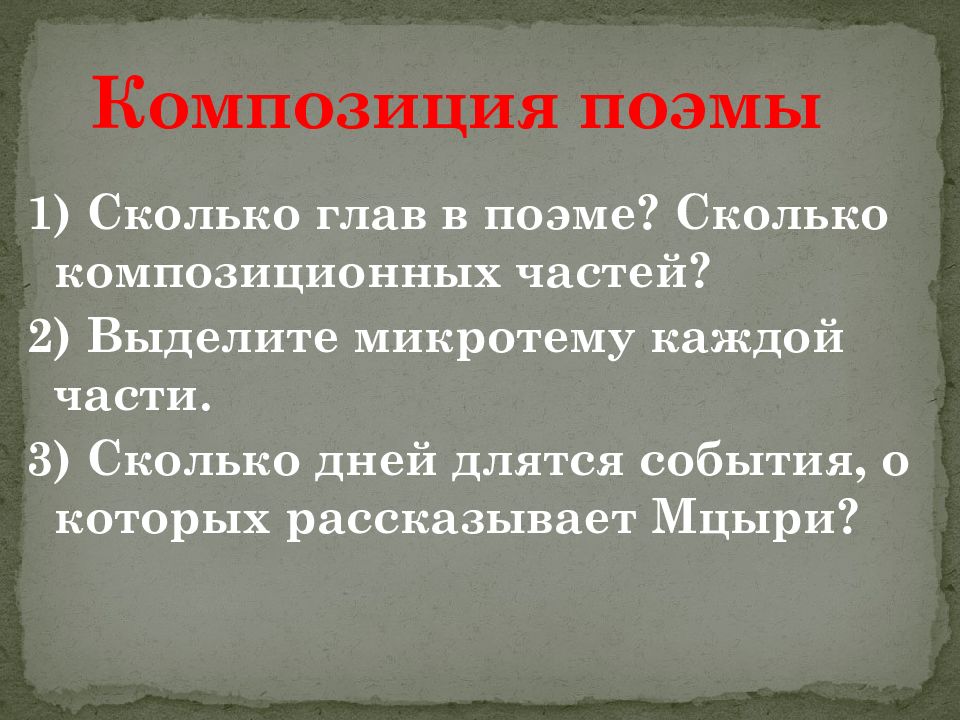 Композиция поэмы. Композиционные части поэмы Мцыри. Композиция поэмы Мцыри Лермонтова. Сюжет и композиция поэмы Мцыри. Композиционные элементы поэмы Мцыри.