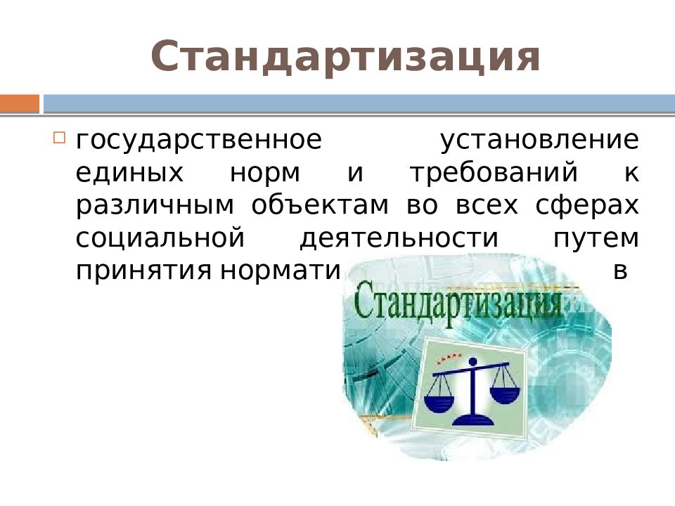 Государственное установление. Понятие стандартизации. Стандартизация презентация. Стандартизация это определение. Презентация на тему стандартизация.