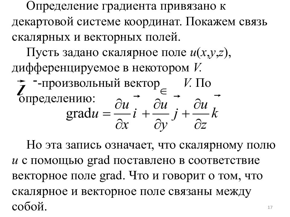 Задачи на градиент. Градиент от скалярной функции. Скалярное поле поверхности и линии уровня. Определение градиента скалярного поля. Градиент векторный анализ.