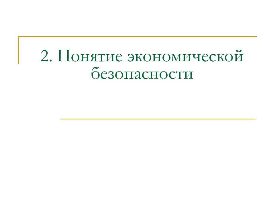 Понятие экономической безопасности