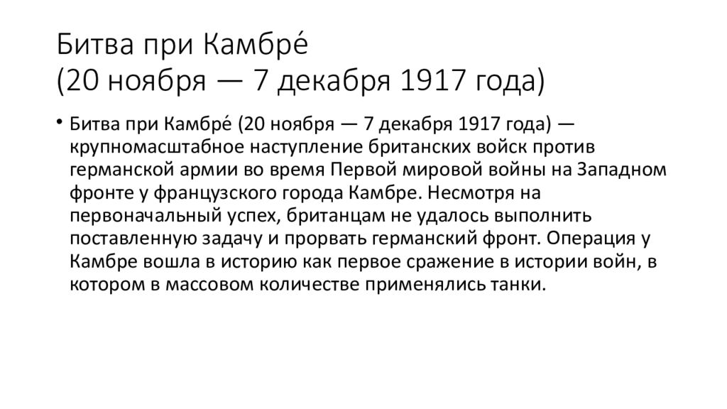 Декабрь 1917. Сражение у Камбре 1917 карта. Битва при Камбре 1917. Битва при Камбре 1917 кратко. Сражение у Камбре 1917.