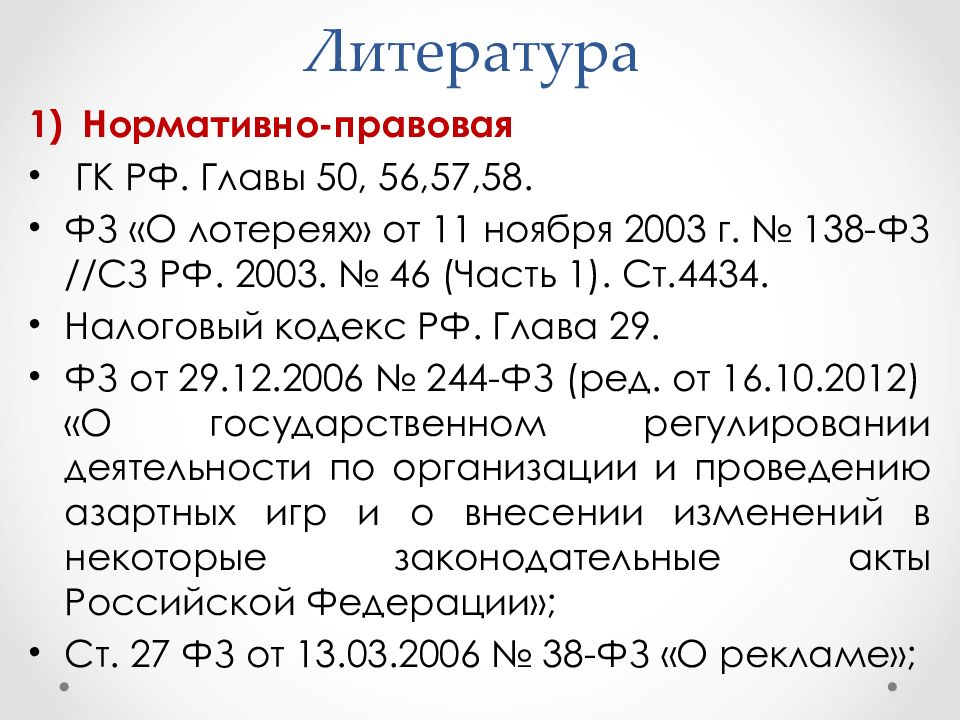 Список литературы нормативно-правовые акты. 57 И 58 глава ГК.