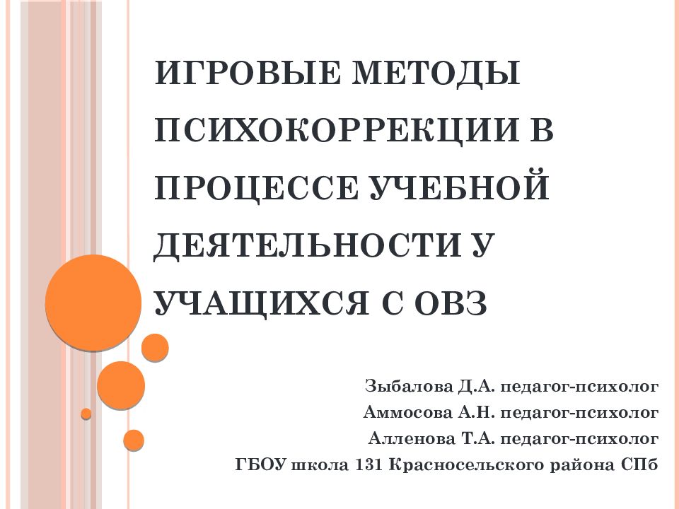 Игровые методы психокоррекции в процессе учебной деятельности у учащихся с ОВЗ