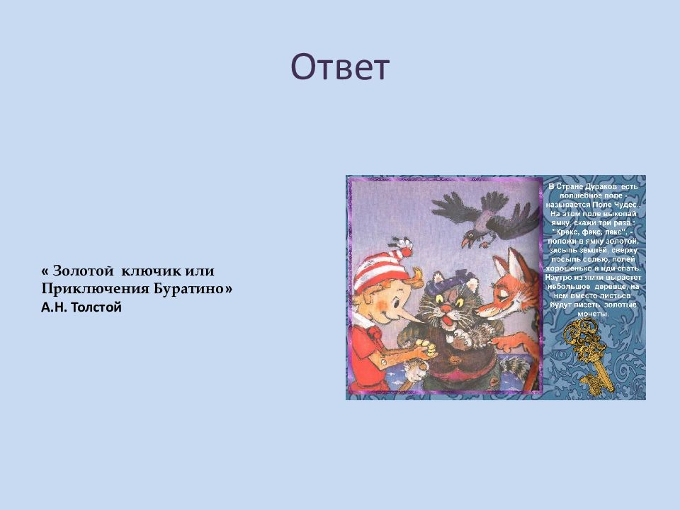 Золотой ответ. Мошенники в сказках. Примеры обмана в сказках. Мошенничество в сказках примеры. Финансовое мошенничество в сказках.