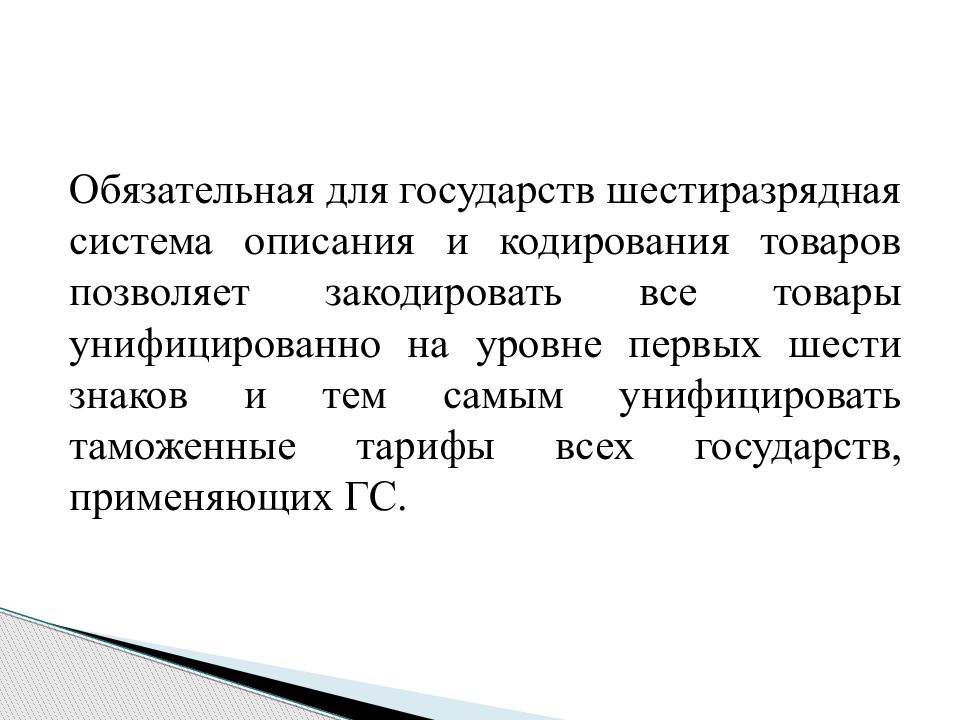 Международная гармонизированная система кодирования товаров