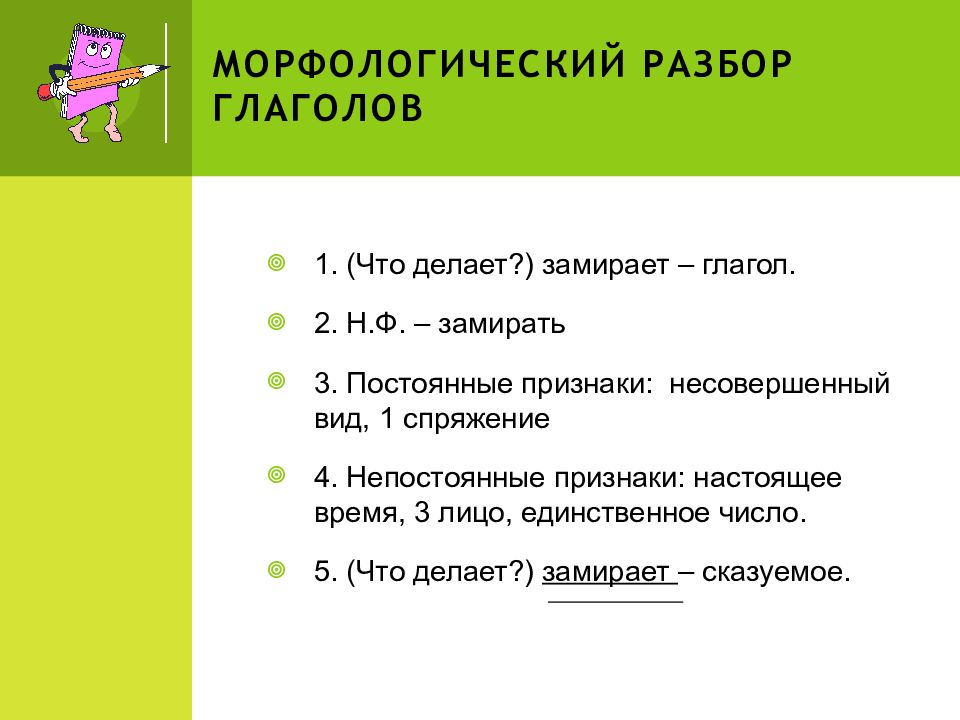 Морфологический анализ глагола люблю. Морфологический разбор глагола 5 класс. Морфологический разбор глагола 3 класс памятка. Морфологический разбор глагола замирает. Морфологический разбор глагола 4 класс.