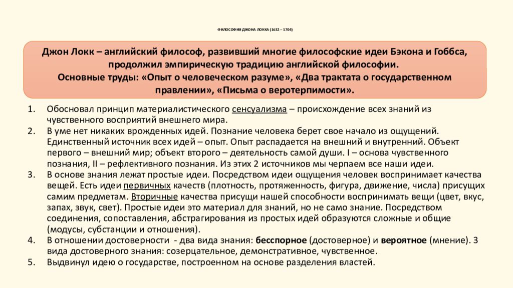 Основные положения философии. Философия Дж Локка кратко. Джон Локк философия. Джон Локк философские идеи. Локк философия кратко.