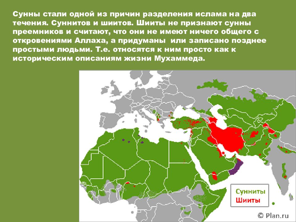 Сунниты и шииты кратко простыми словами. Карта мусульман шиитов и суннитов. Карта мусульмане сунниты шииты. Шииты и сунниты карта расселения в мире.