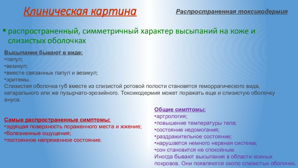 Признаки распространенного. Клиническими проявлениями токсикодермий. Токсикодермия клиническая картина. Клинический проявления характерные токсикодермии. Токсикодермия клинические проявления.