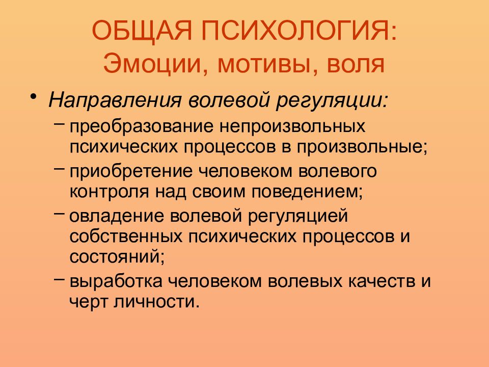 Мотив чувство. Волевая регуляция. Волевая регуляция эмоций. Воля и волевая регуляция. Эмоционально-волевая регуляция это.