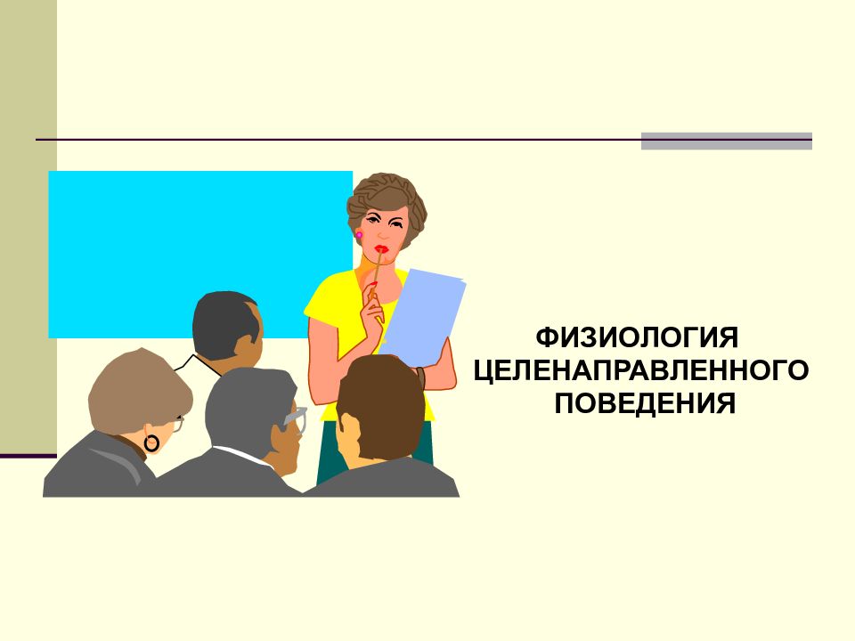 Категория поведения. Целенаправленное поведение физиология. Физиологические основы целенаправленного поведения. Поведение это физиология. Виды целенаправленного поведения физиология.