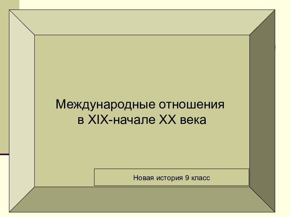 Международные отношения в XIX- начале XX века Новая история 9 класс