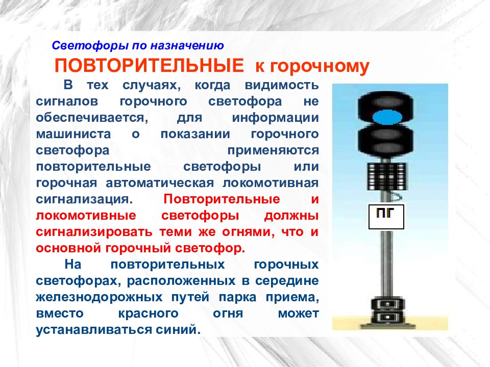 В случае роспуска. Повторительный светофор на железной дороге. 10 Назначение и сигнализация повторительного светофора. Назначение повторительного светофора ЖД. Повторительный светофор на ЖД показания.