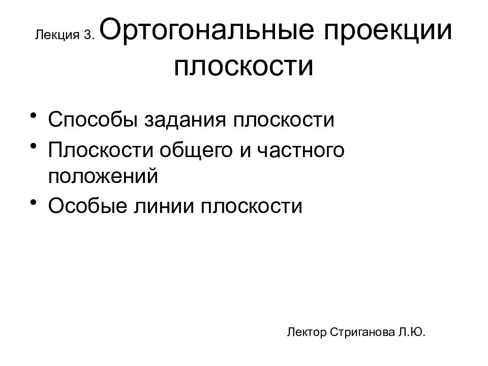 Лекция 3. Ортогональные проекции плоскости