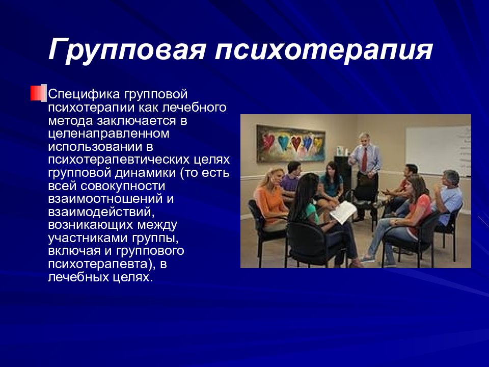 Основа терапии. Специфика групповой психотерапии. Групповая психотерапия презентация. Групповая терапия в психологии. Групповая динамика в психотерапии.