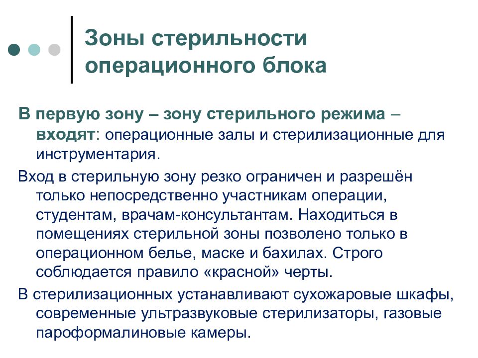 Стерильные зоны операционной