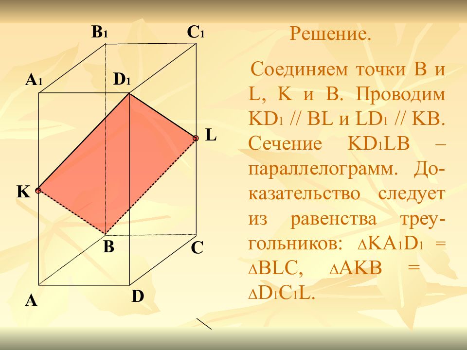 Задачи на построение сечений 10 класс презентация