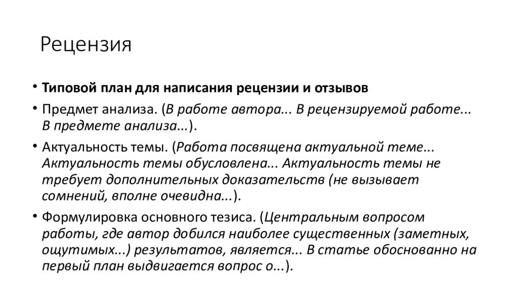 Методы обзора. Способы обработки научного текста. Алгоритмы обработки текстов. Методы обработки содержания научных текстов. Рецензия клише для написания.