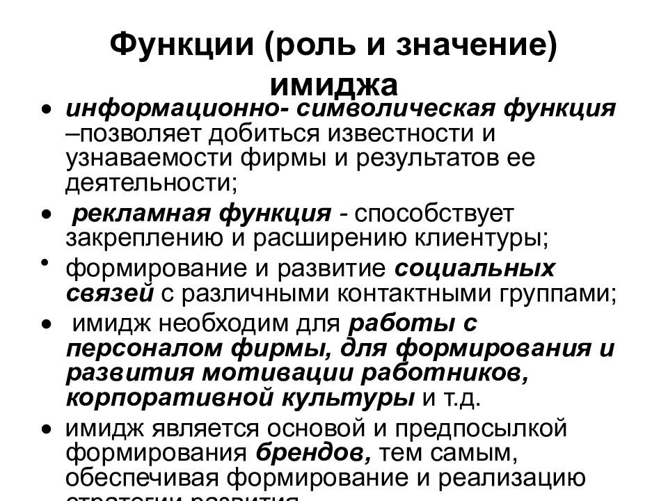 Конспект курса. Роли и функции. Функция имиджа и значение. Функции и роли фирмы. Символическая функция речи.