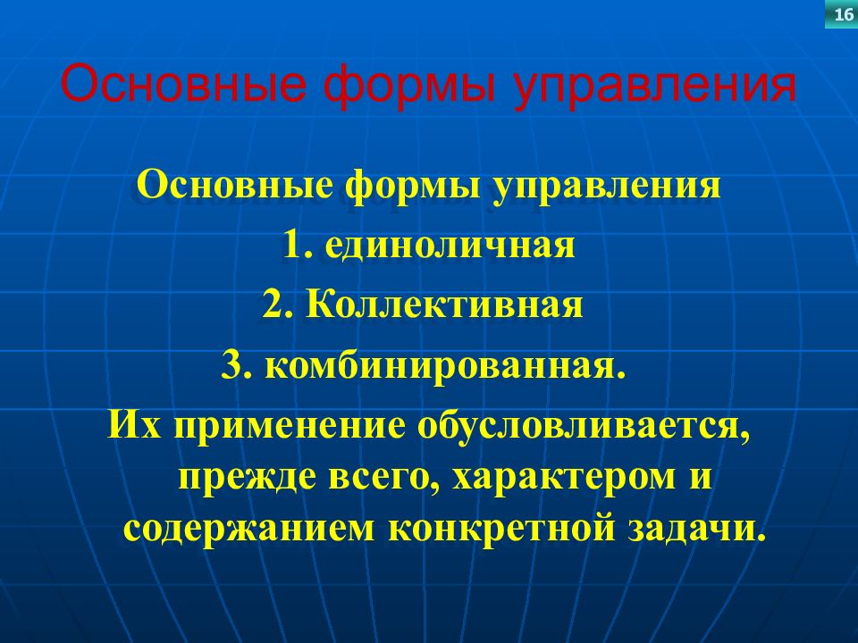 Обусловливается. Формы управления. Единоличная форм управлением государством это.