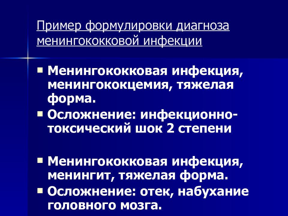 Клиническая картина менингококковой инфекции