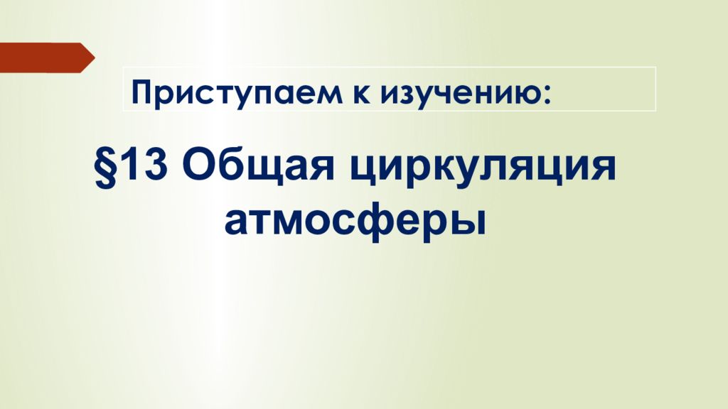 Общая циркуляция атмосферы 7 класс презентация