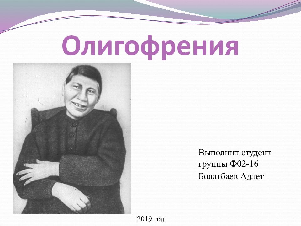 Олигофрения