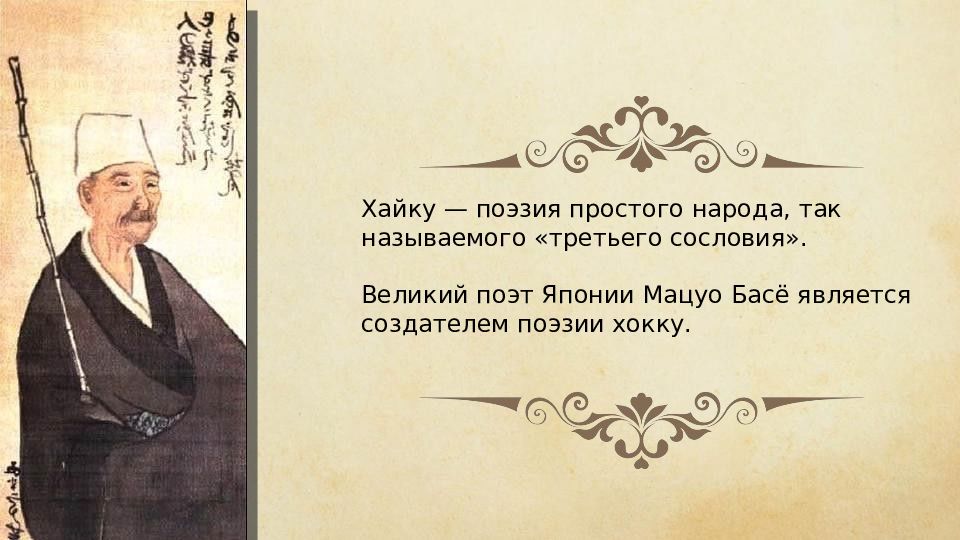 Хайка имя. Великие поэты Мацуо басё. Басё хокку. Мацуо басё хокку. Басё стихи.