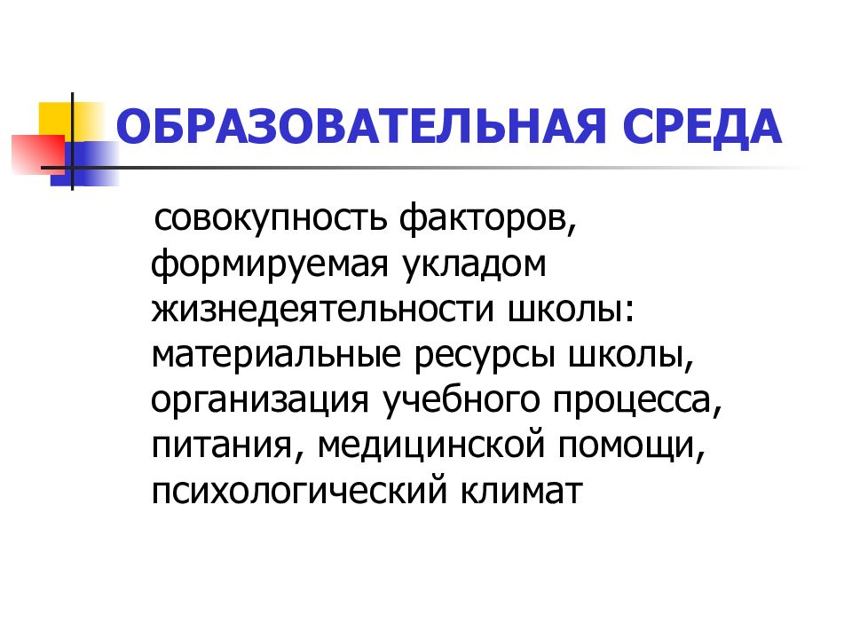 Среда совокупность. Уклад общеобразовательной организации это. Что такое образовательная среда это совокупность материальных и. Школьная материальная среда. Уклад образовательной организации.