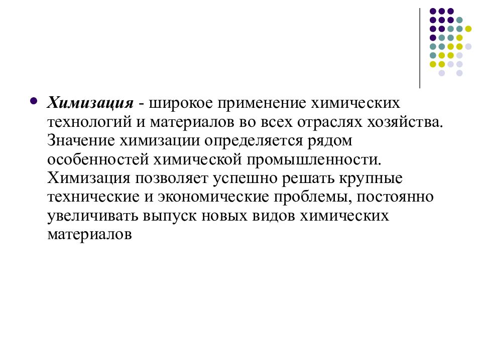 Химизация это. Широкое применение химических технологий и материалов это. Значение химизации. Отрасли с широким применением химических технологий. Химизация химической промышленности.