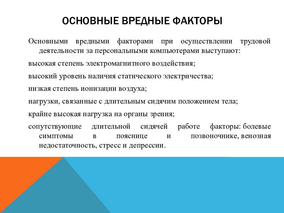 Осуществление трудовой деятельности. Опасные и вредные факторы при работе. Вредные факторы электричества. Опасные и вредные факторы при работе с компьютером. Вредные факторы при работе с компьютерной техникой.