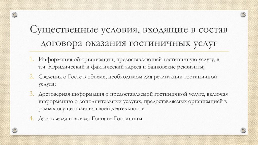 Условия договора оказания услуг. Существенные условия договора оказания услуг. Договор оказания услуг существенные условия договора. Договор по оказанию гостиничных услуг. Существенные условия договора оказания гостиничных услуг.