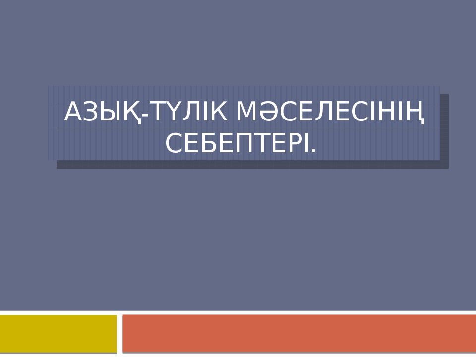 Азық-түлік мәселесінің себептері.