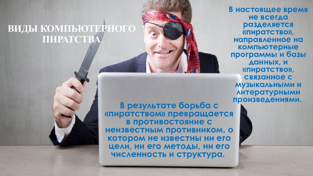 Закон о пиратстве. Виды компьютерного пиратства. Борьба с пиратством. Компьютерное пиратство презентация. Виды интернет пиратства.