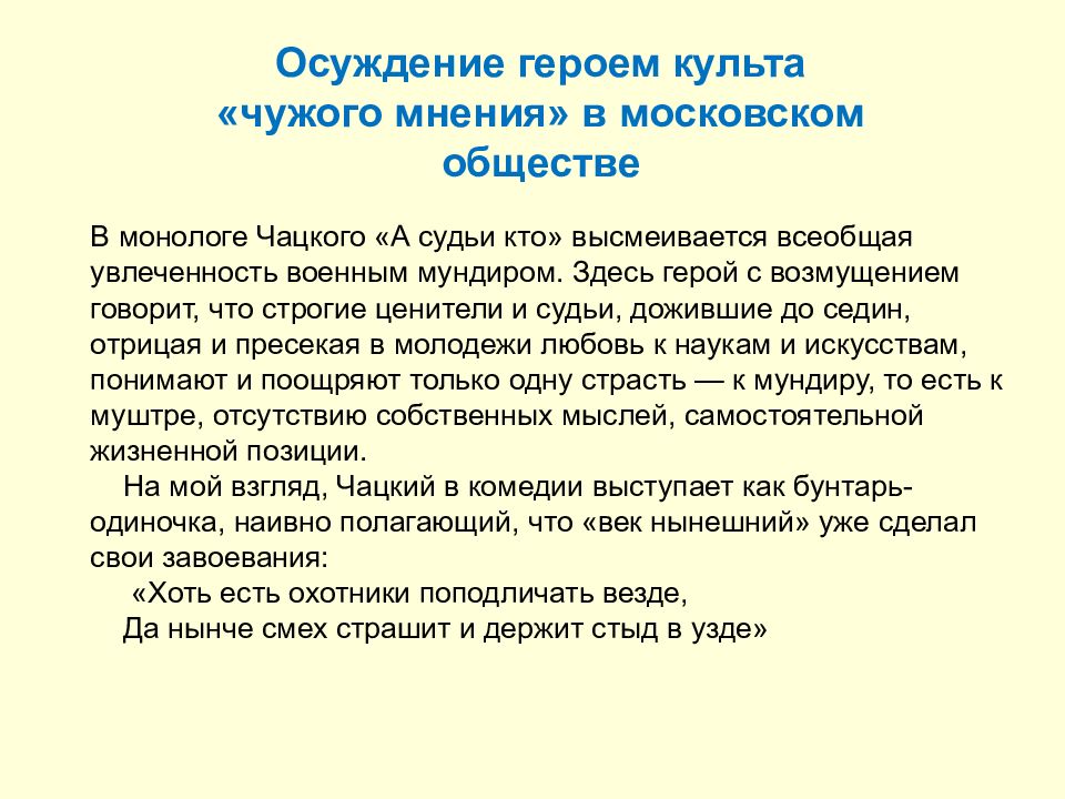 Монолог комедии горе от ума чацкого. Монолог Чацкого а судьи. А судьи кто анализ. Анализ монолога Чацкого а судьи кто. Диалог Чацкого.